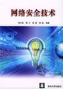 網(wǎng)絡(luò)安全技術(shù)與網(wǎng)絡(luò)技術(shù)研發(fā) 發(fā)展現(xiàn)狀與趨勢(shì)